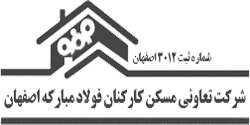 شرکت تعاونی مسکن کارکنان فولاد مبارکه اصفهان